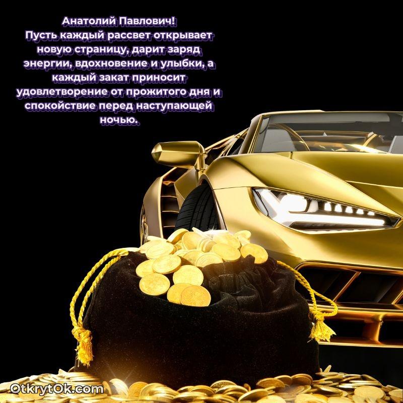 Открытка учителю русского языка Анатолию Павловичу