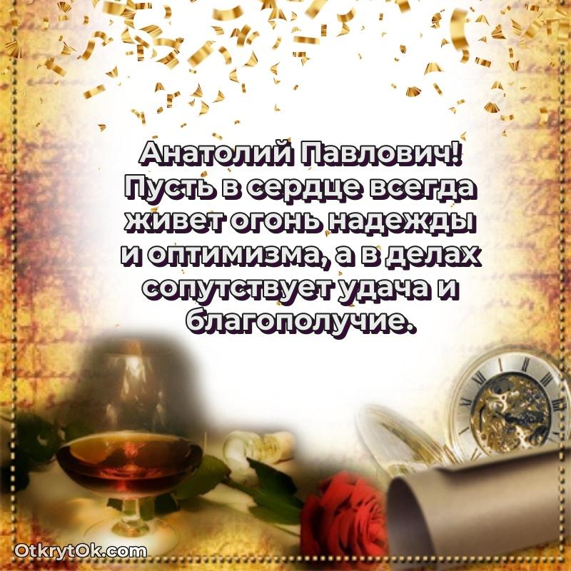 Открытка учителю математики Анатолию Павловичу