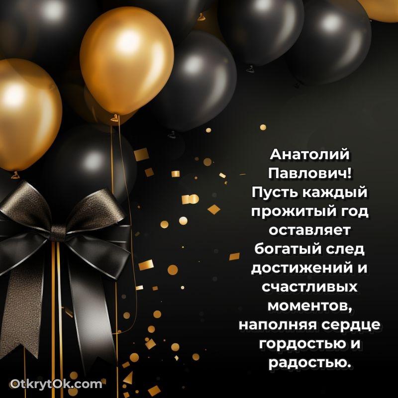 Открытка любимому учителю Анатолию Павловичу