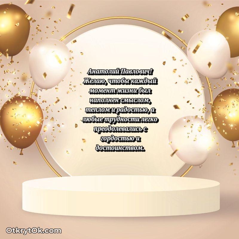 Открытка доктору Анатолию Павловичу
