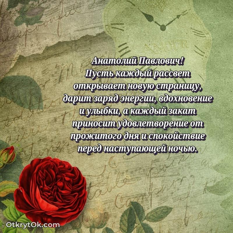 Поздравление заведующему Анатолию Павловичу