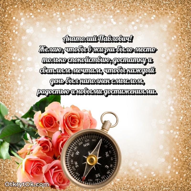 Открытка руководителю Анатолию Павловичу