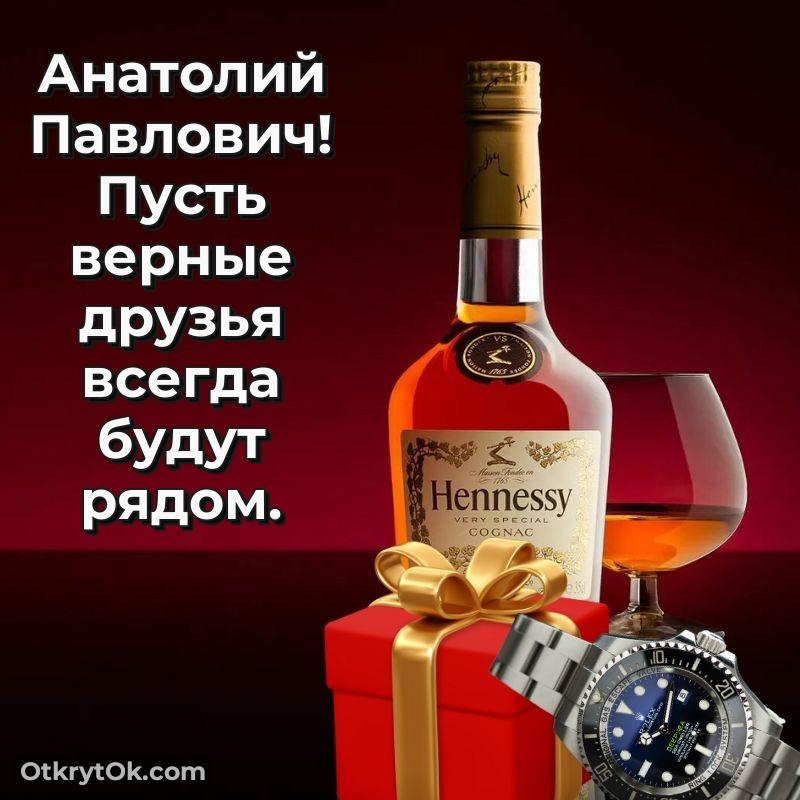 Открытка коллеге Анатолию Павловичу