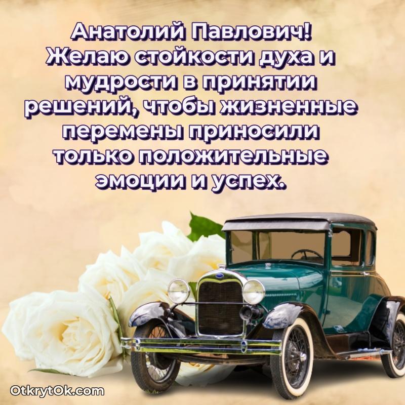 Открытка начальнику Анатолию Павловичу