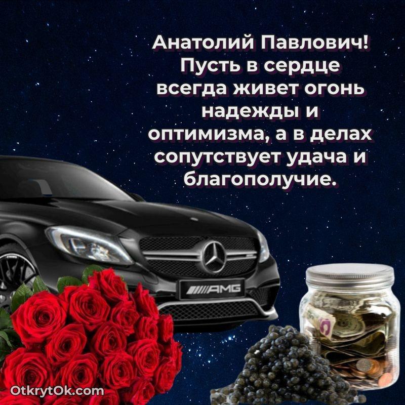 Открытка воспитателю Анатолию Павловичу