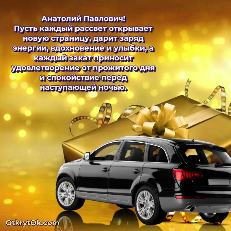 С днём учителя Анатолию Павловичу