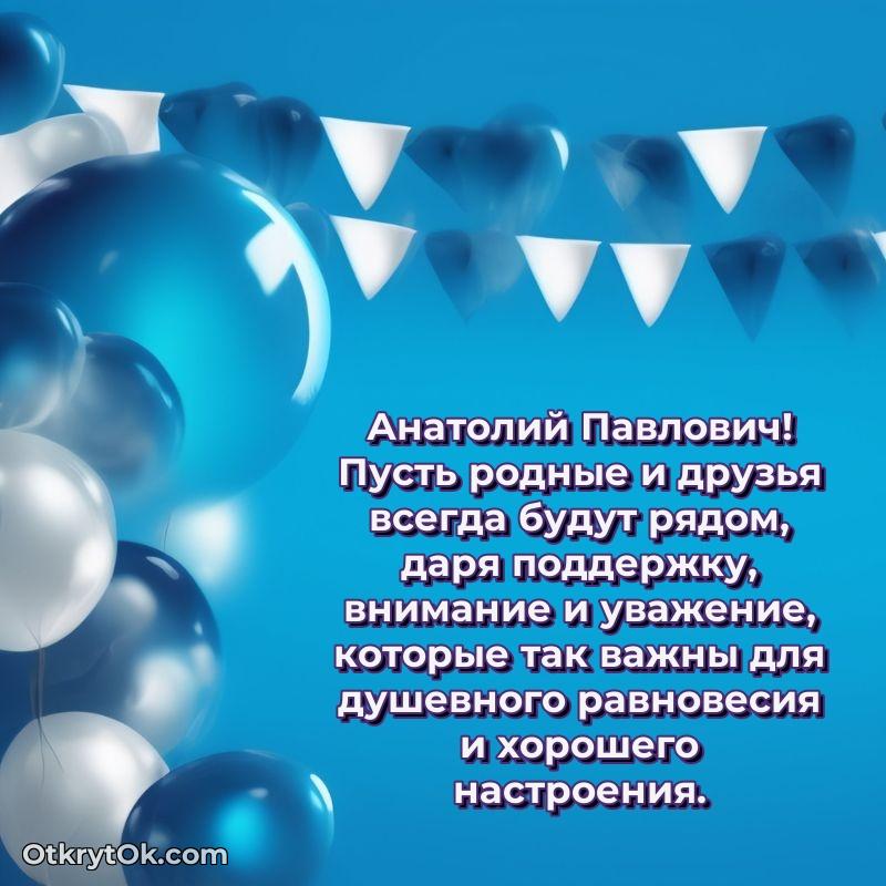 Открытка с юбилеем 90 лет Анатолию Павловичу
