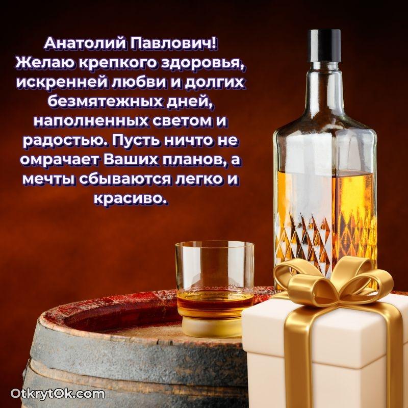 Открытка с юбилеем 85 лет Анатолию Павловичу