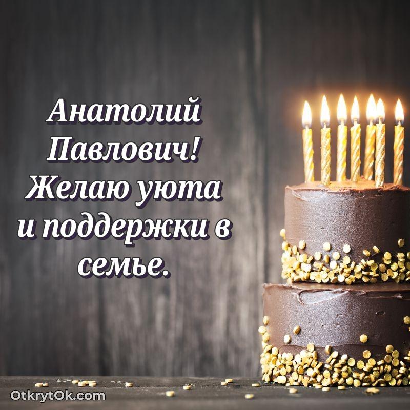 Открытка с юбилеем 80 лет Анатолию Павловичу