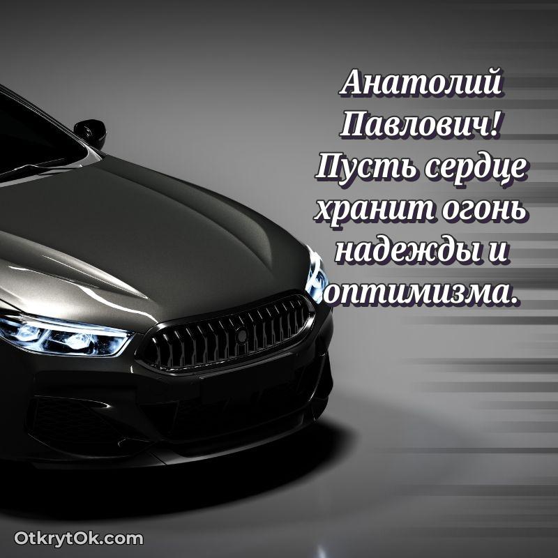 Открытка с юбилеем 75 лет Анатолию Павловичу