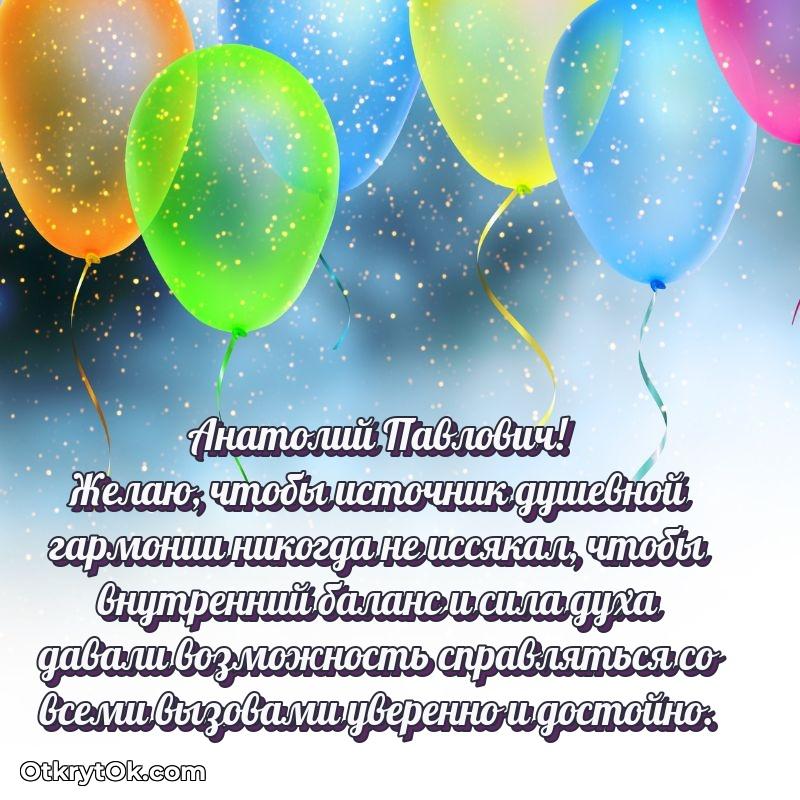 Открытка с юбилеем 70 лет Анатолию Павловичу