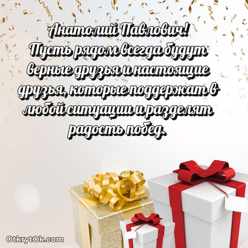 Открытка с юбилеем 65 лет Анатолию Павловичу