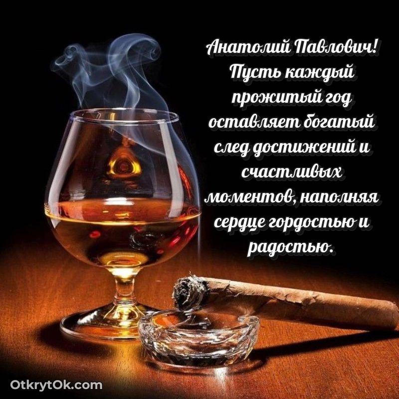 Открытка с юбилеем 60 лет Анатолию Павловичу