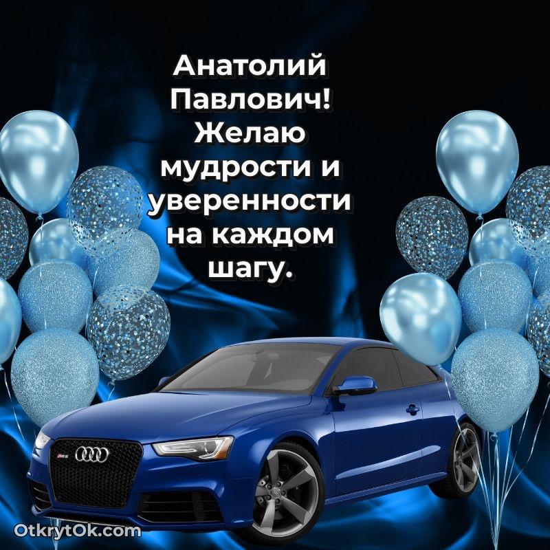 Открытка с юбилеем 55 лет Анатолию Павловичу