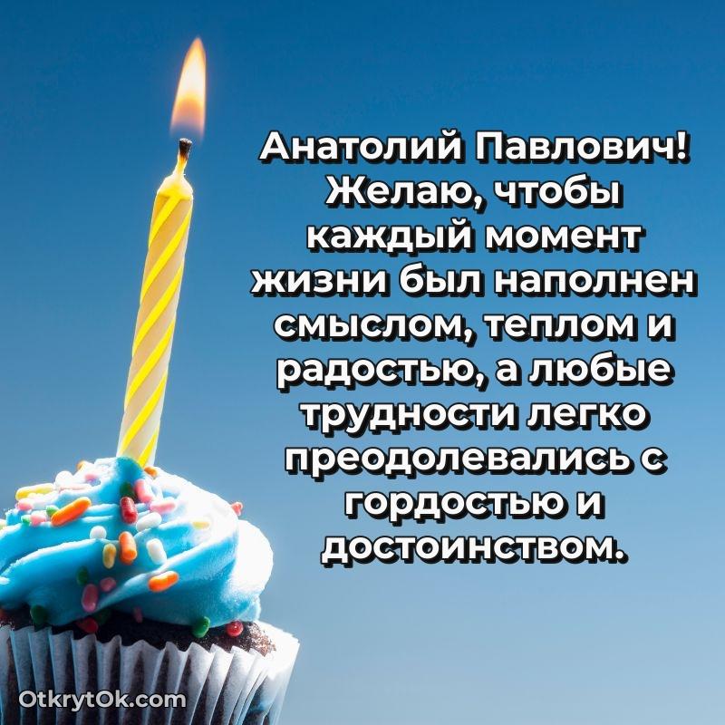 80 лет открытка Анатолию Павловичу с праздником