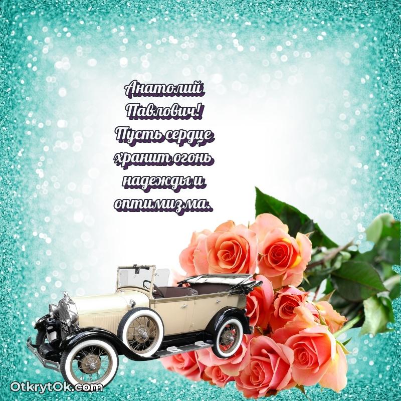 Яркая открытка с днем рождения Анатолию Павловичу
