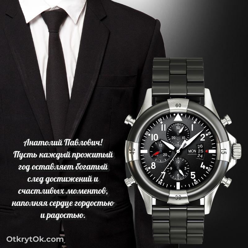 Праздничная мужская открытка в честь Анатолию Павловичу