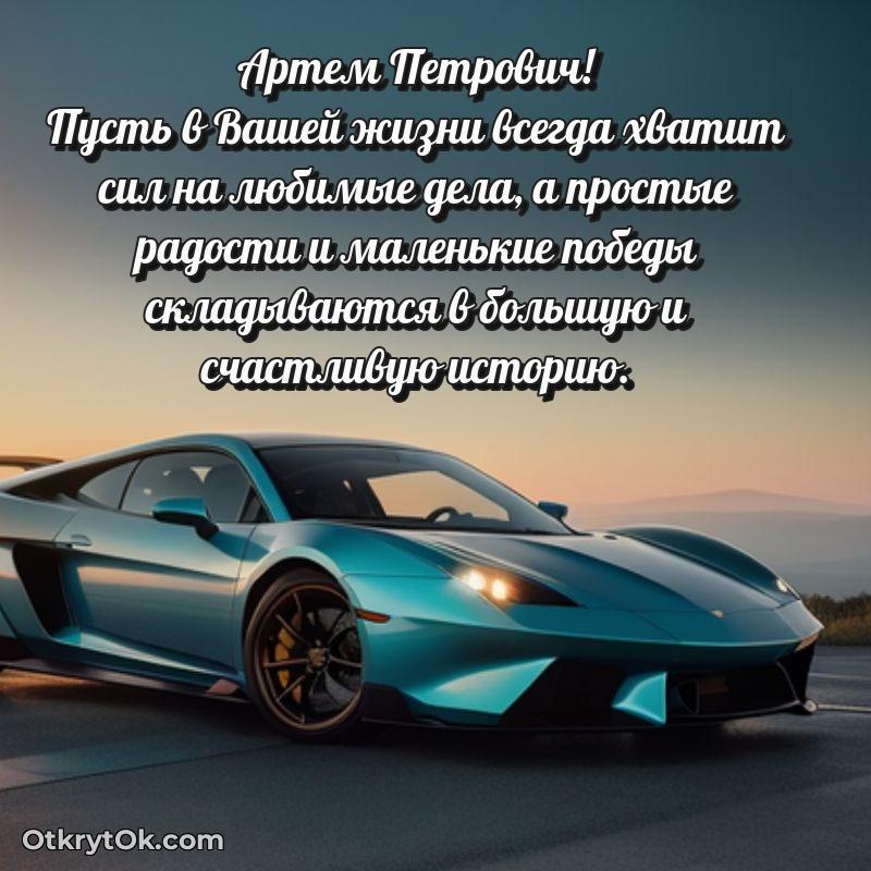 Открытка заслуженному работнику Артему Петровичу