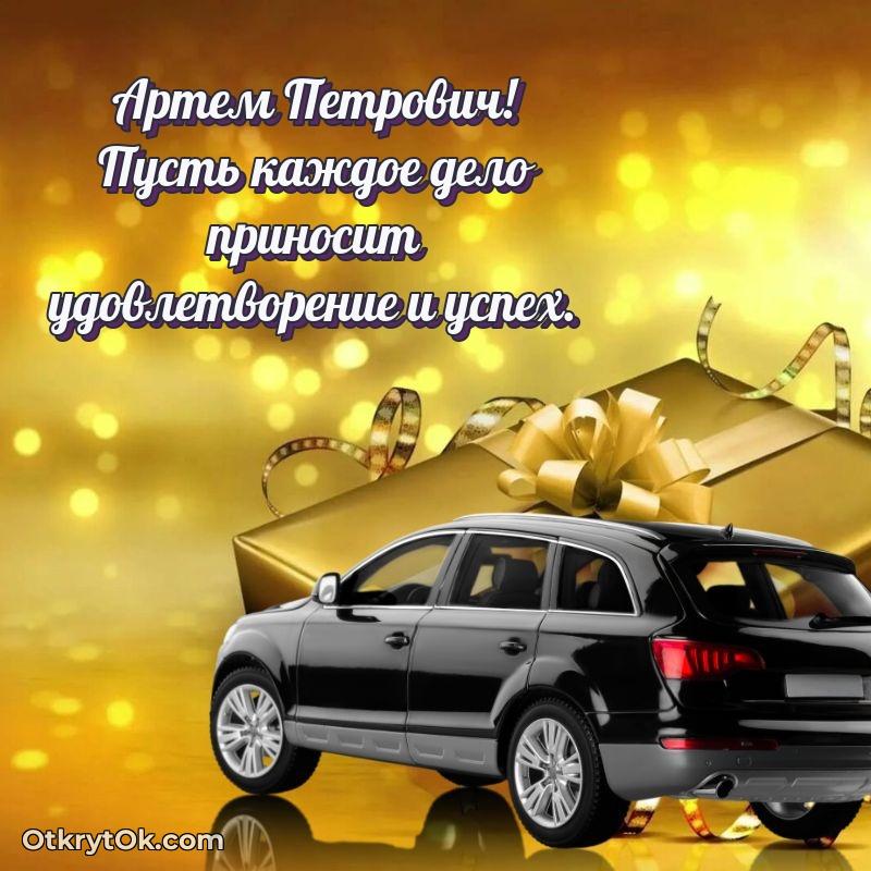 Открытка с юбилеем совместной жизни Артему Петровичу