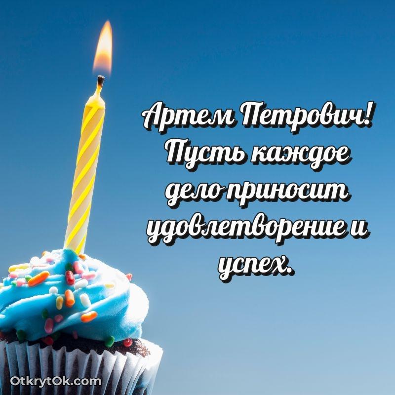 Открытка крестному Артему Петровичу