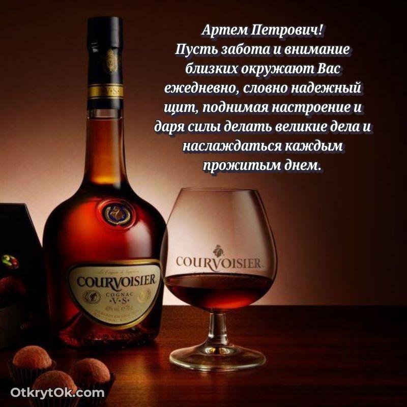 Открытка с годовщиной Артему Петровичу