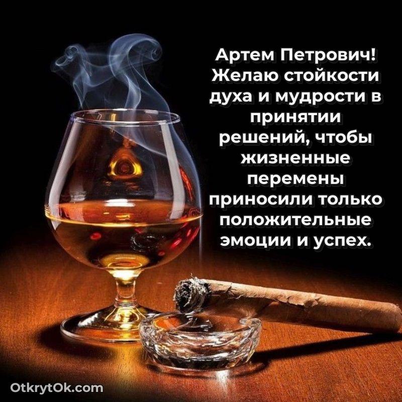 Открытка по случаю повышения Артему Петровичу