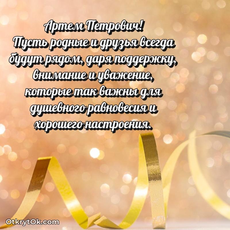 Открытка кандидату наук Артему Петровичу