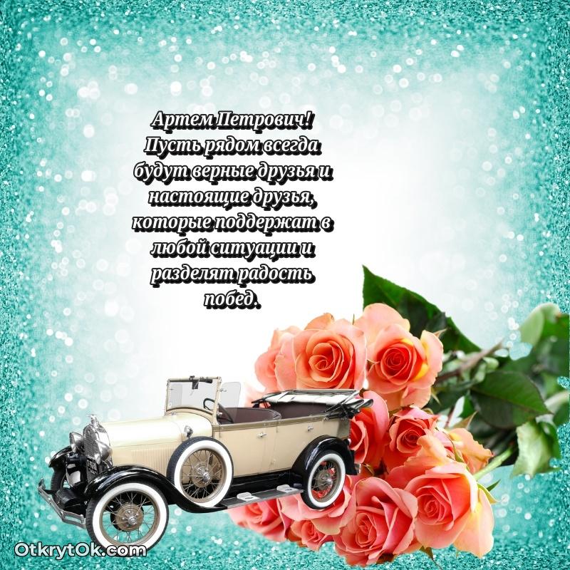 Поздравление заслуженному специалисту Артему Петровичу