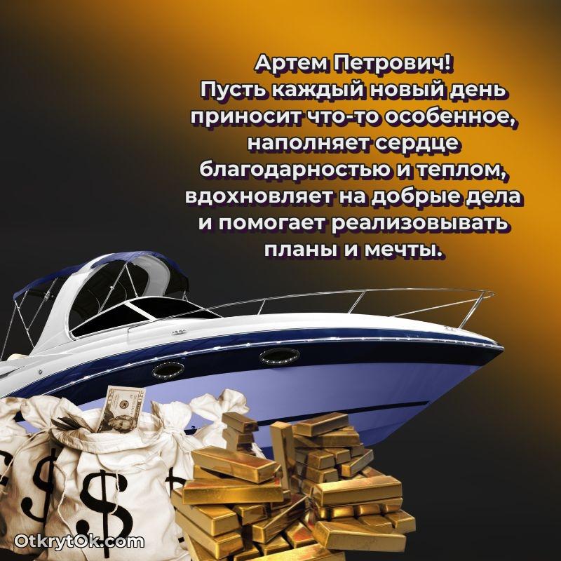 Открытка классному преподавателю Артему Петровичу