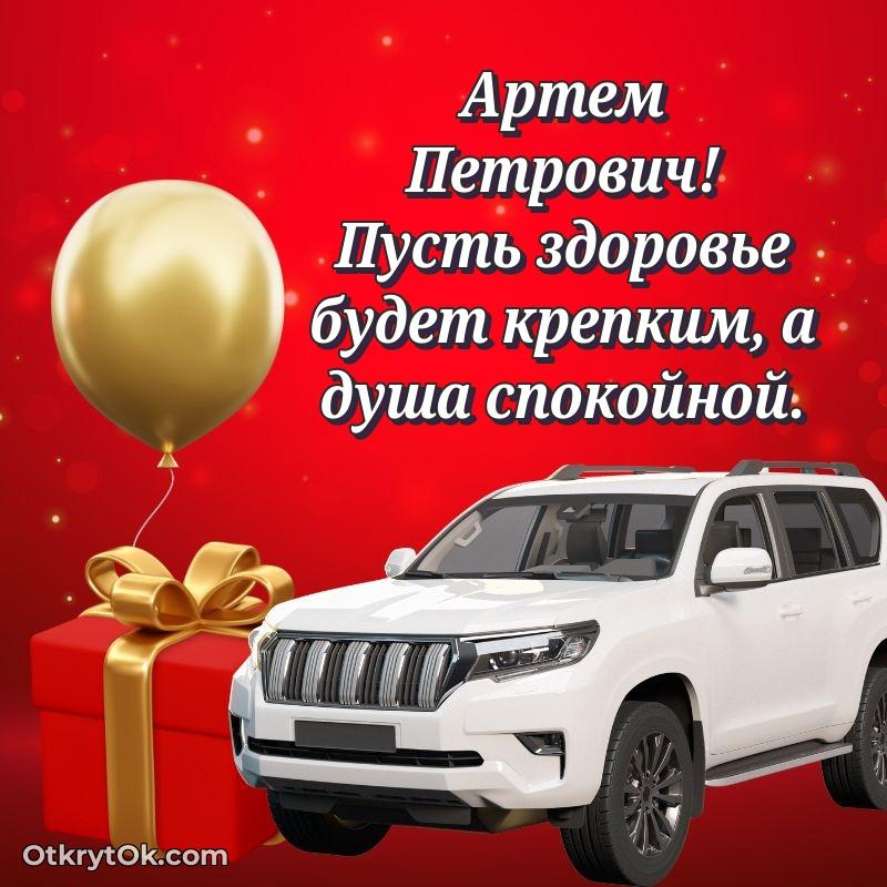 Открытка выпускнику Артему Петровичу
