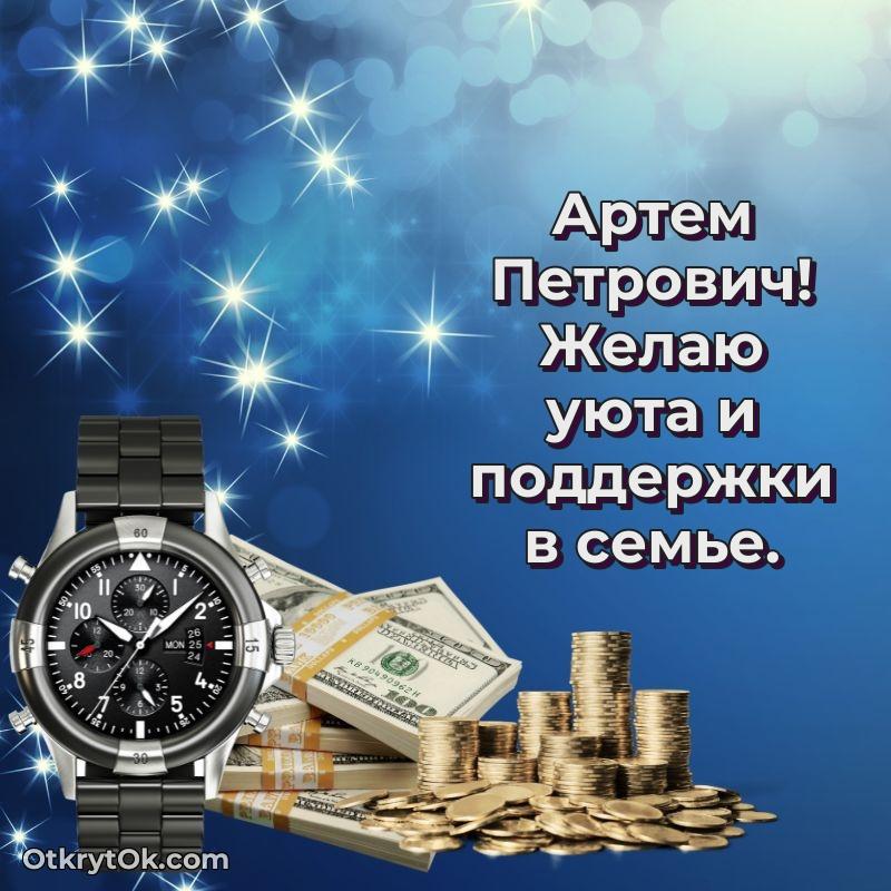 Открытка однокласснику Артему Петровичу