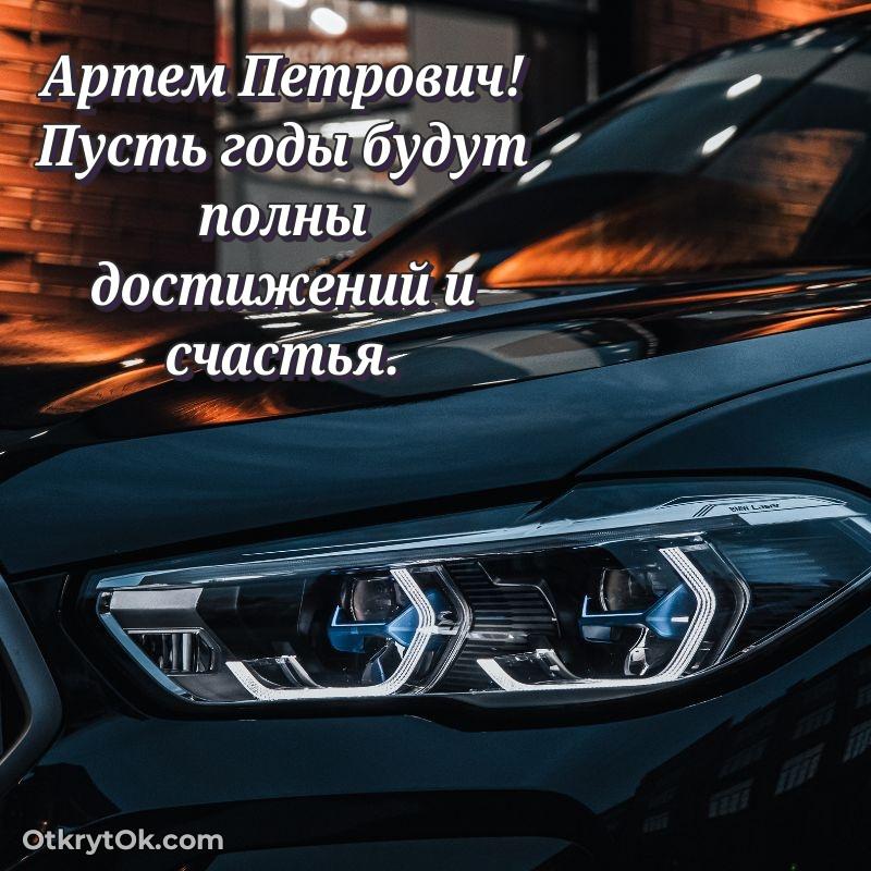 Открытка близкому другу Артему Петровичу