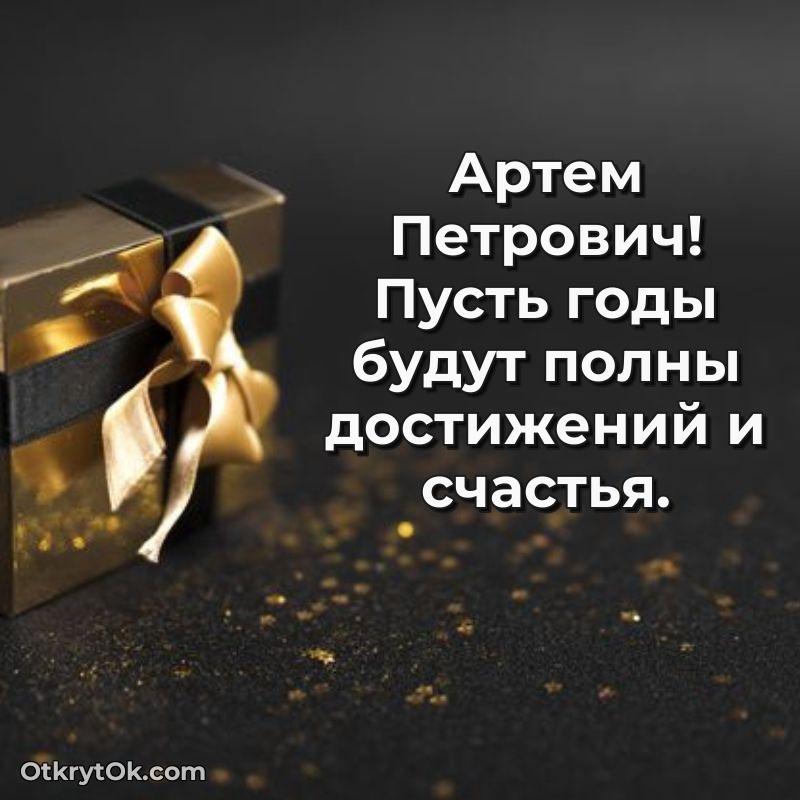 Открытка дорогому наставнику Артему Петровичу