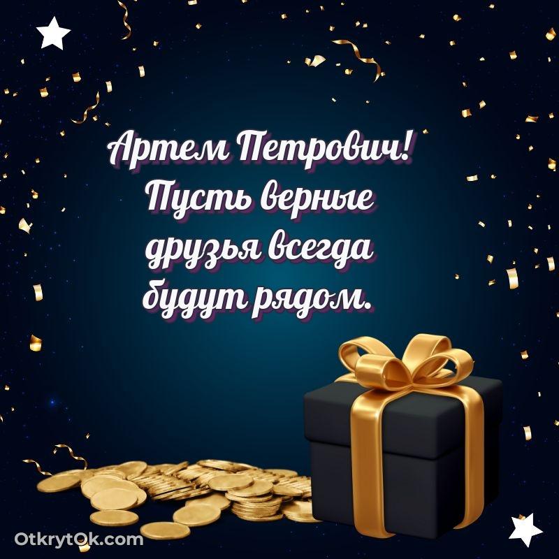 Поздравление уважаемому соседу Артему Петровичу