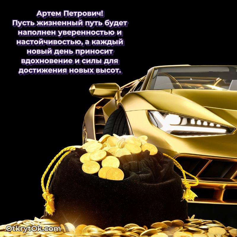 Открытка любимому дедушке Артему Петровичу