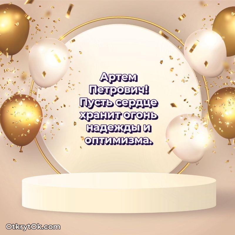 Открытка родному дяде Артему Петровичу