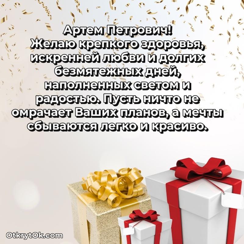 Открытка другу семьи Артему Петровичу