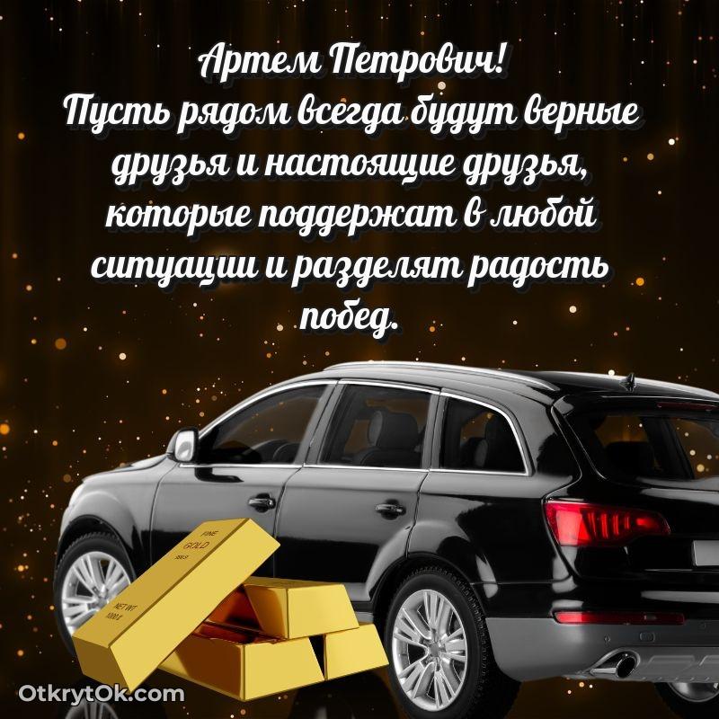 Открытка для подчинённого Артему Петровичу