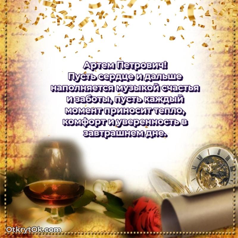 Открытка коллеге с выходом на пенсию Артему Петровичу