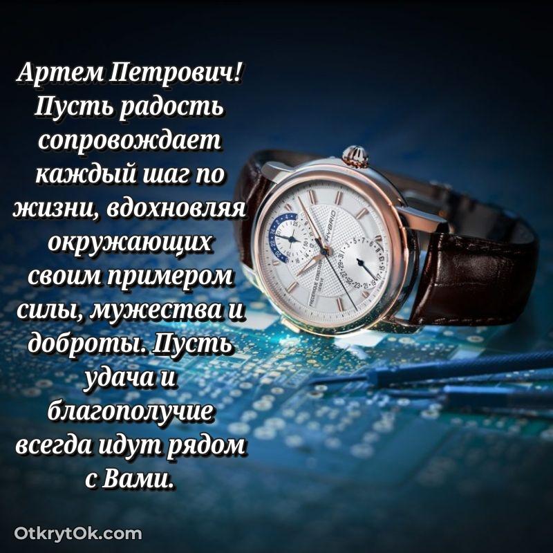 Открытка почётному работнику Артему Петровичу