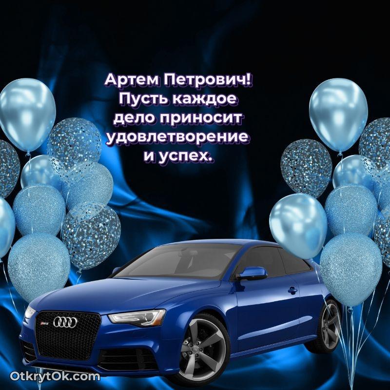 Поздравление ветерану Артему Петровичу