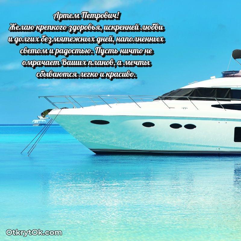 Открытка учителю начальных классов Артему Петровичу