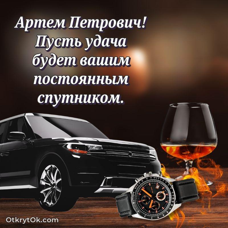 Открытка учителю истории Артему Петровичу