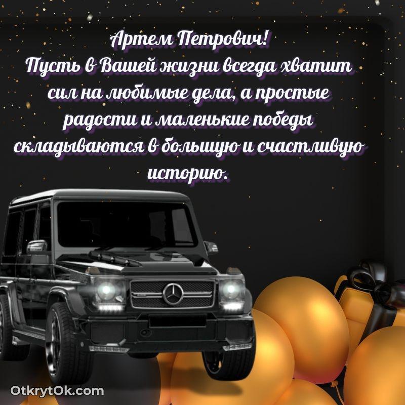 Открытка учителю математики Артему Петровичу