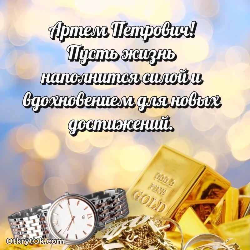 Поздравление военному Артему Петровичу