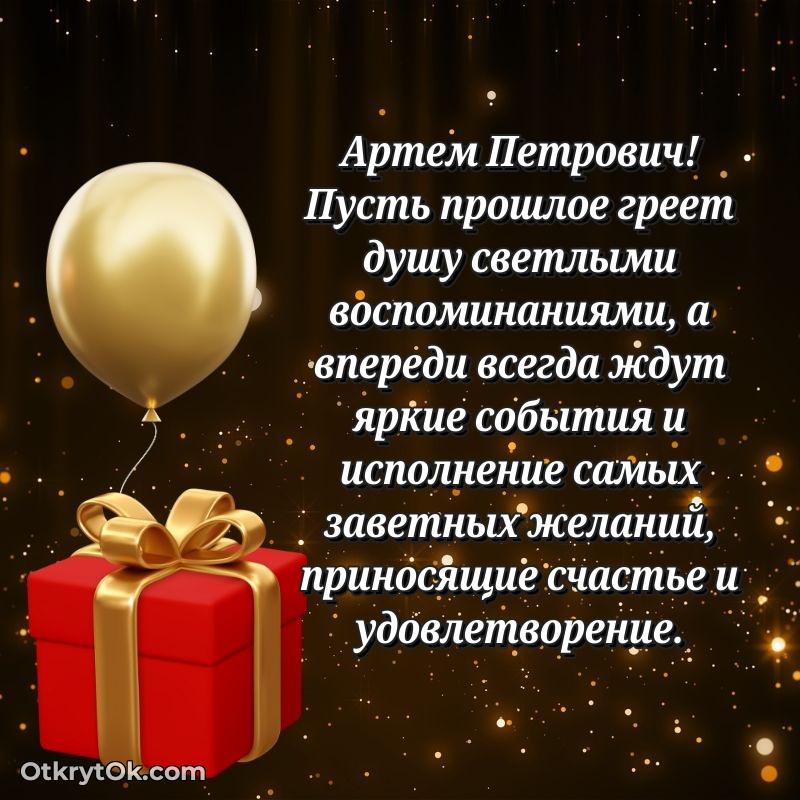 Поздравление в честь Дня медицинского работника Артему Петровичу