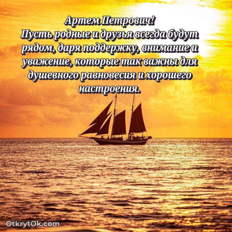 Открытка преподавателю Артему Петровичу