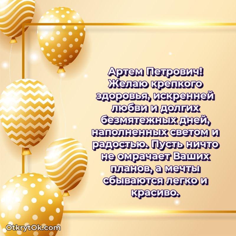 Поздравление заведующему Артему Петровичу