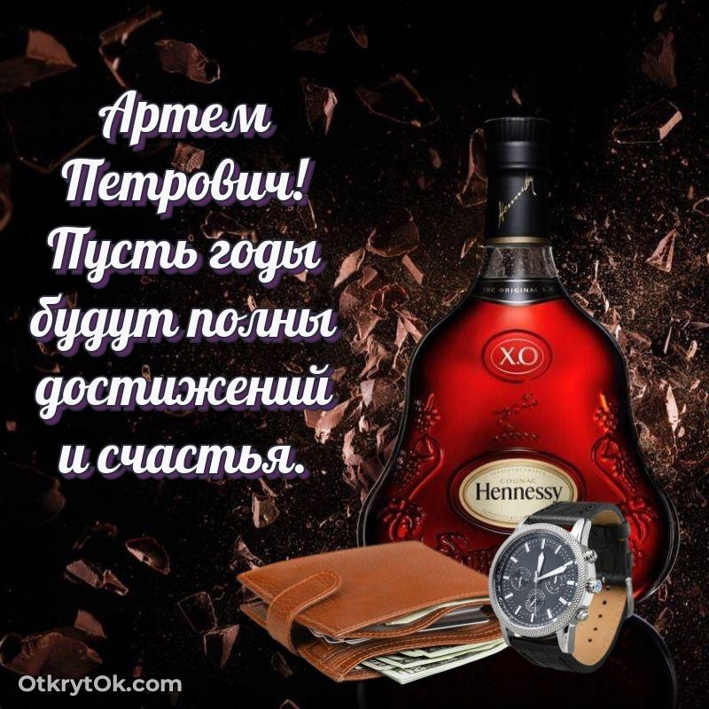 Открытка коллеге Артему Петровичу