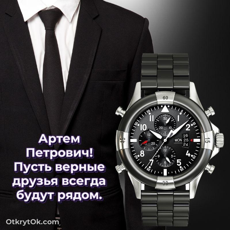 Открытка начальнику Артему Петровичу